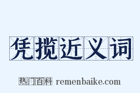 凭揽近义词是什么意思的图片